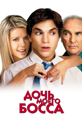 Дочь моего босса (2003) онлайн бесплатно